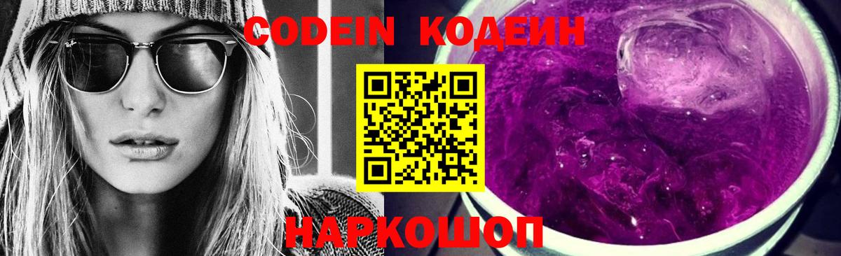 Кодеин Purple Drank Нижний Тагил