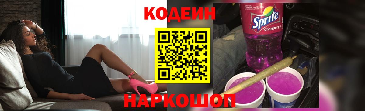 Нижний Тагил  Codein Purple Drank  Codein напиток Lean (лин)  Вход с VPN 